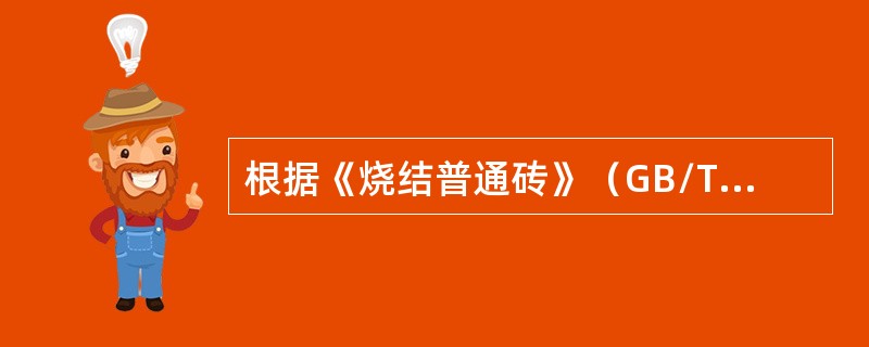 根据《烧结普通砖》（GB/T5101—1998）的规定，强度和抗风化性能合格的砖按照（　）等项指标来划分等级。