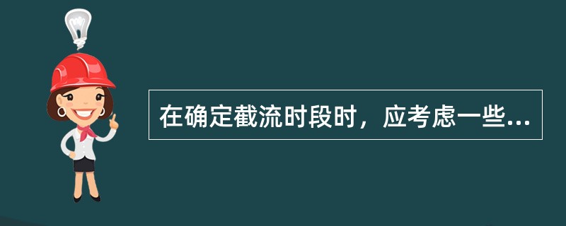 在确定截流时段时，应考虑一些因素，下列要求中描述正确的是（　）。