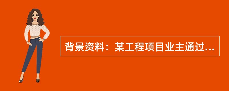 背景资料：某工程项目业主通过工程量清单招标确定某承包商为该项目中标人，并签订了工程施工合同。合同约定：工期为16天，工期每提前或拖延1天，奖或罚8000元/天（含税费）。因业主原因的某项工作延误致使其