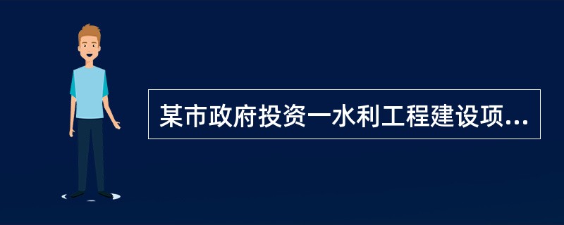 某市政府投资一水利工程建设项目，项目法人单位委托招标代理机构采用公开招标方式代理项目施工招标，并委托有资质的工程造价咨询企业编制了招标控制价。招投标过程中发生了如下事件：<br />事件招