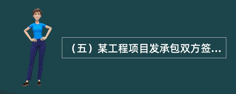 （五）某工程项目发承包双方签订了工程施工合同，工期5个月，合同约定的工程内容及其价款包括，分部分项工程项目（含单价措施项目）4项。费用数据与施工进度计划见表5.1；总价措施项目费用10万元（其中含安全