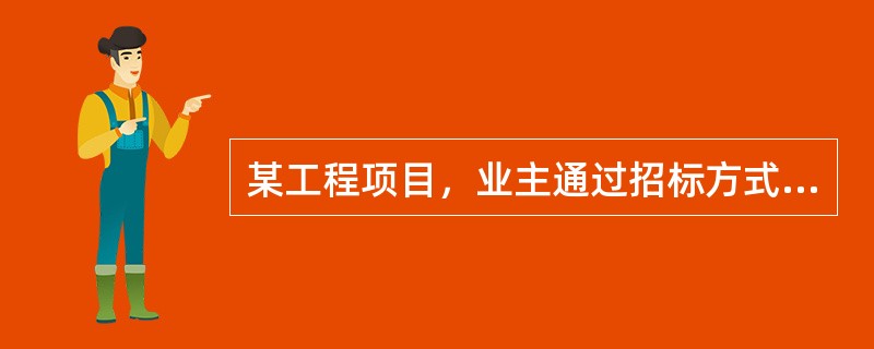 某工程项目，业主通过招标方式确定了承包商，双方采用工程量清单计价方式签订了施工合同。该工程共有10个分项工程，工期150天，施工期为3月3日至7月30日。合同规定，工期没提前1天，承包商可获得提前工期