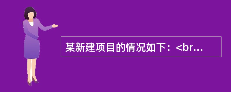 某新建项目的情况如下：<br />建设期2年，运营期10年，建设投资3600万元，预计全部形成固定资产；固定资产使用年限10年，按直线法折旧，期末净残值率4%，固定资产余值在项目运营期末收