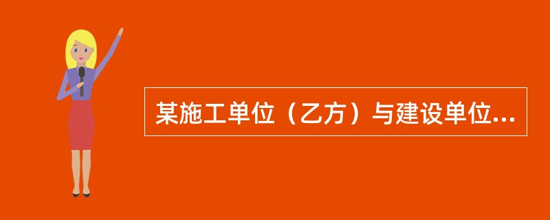 某施工单位（乙方）与建设单位（甲方）签订了某工程施工总承包合同，合同约定.<br />工期600天，工期每提前（或拖后）1天奖励（或罚款）1万元（含税费）。经甲方同意乙方将电梯和设备安装工