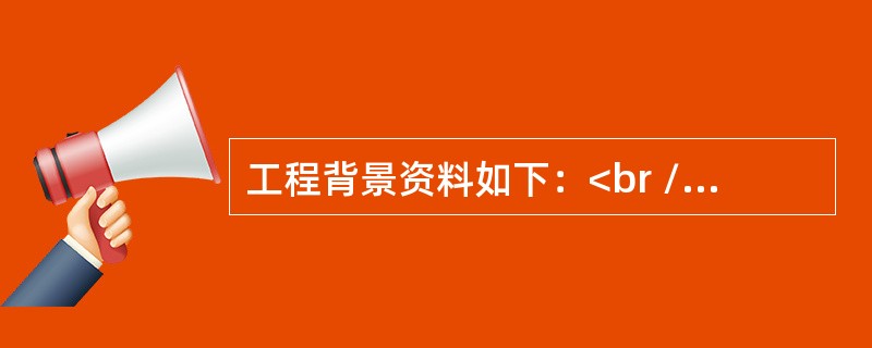 工程背景资料如下：<br />（1）图6.Ⅲ所示为某综合楼底层会议室的照明平面图。<br /><img border="0" style="