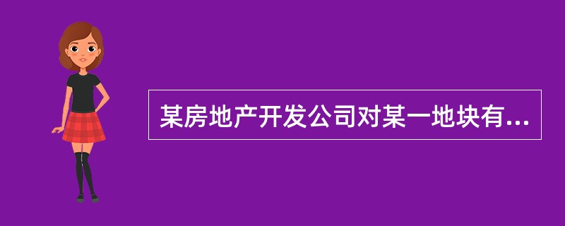 某房地产开发公司对某一地块有两种开发方案。 <br />A方案：一次性开发多层住宅45000m2建筑面积，需投入总成本费用(包括前期开发成本.施工建造成本和销售成本，下同)9000万元，开
