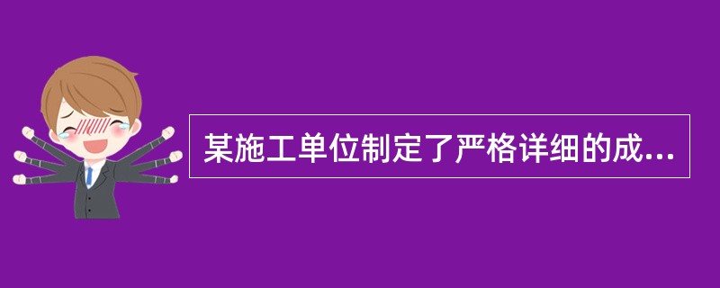 某施工单位制定了严格详细的成本管理制度，建立了规范长效的成本管理流程，并构建了科学实用的成本数据库。<br />该施工单位拟参加某一公开招标项目的投标，根据本单位成本数据库中类似工程项目的