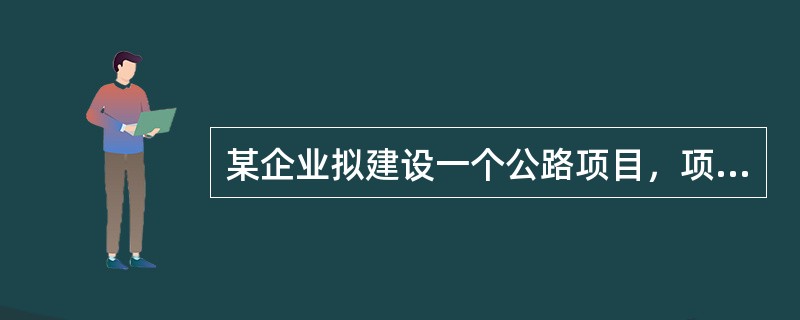 某企业拟建设一个公路项目，项目建设期为1年，运营期为6年，其他基本数据如下：<br /> 项目建设投资700万元，预计全部形成固定资产（无可抵扣的固定资产进项税）。固定资产使用年