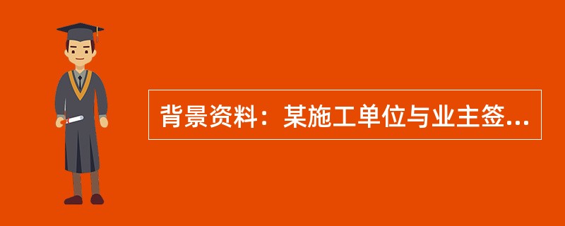 背景资料：某施工单位与业主签订了某高速公路的施工合同，合同工期为110天（5月1日～8月18日）。<br />合同中约定：<br />（1）人工单价为90元/工日。<br