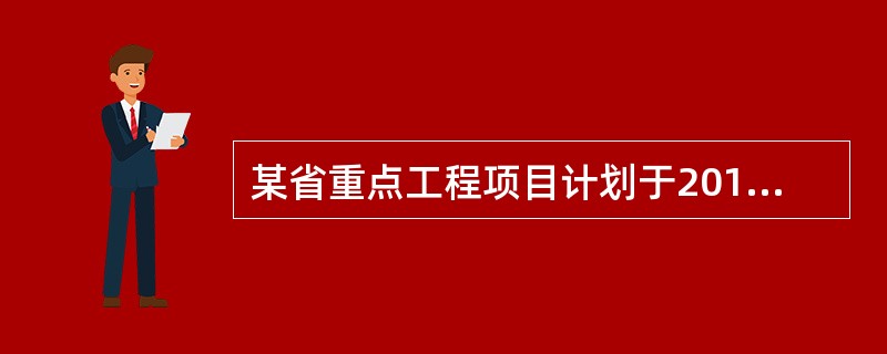 某省重点工程项目计划于2018年12月28日开工，由于工程复杂，技术难度高，一般施工队伍难以胜任，业主自行决定采取邀请招标方式。于2018年9月8日向通过资格预审的A.B.C.D.E五家施工承包企业发