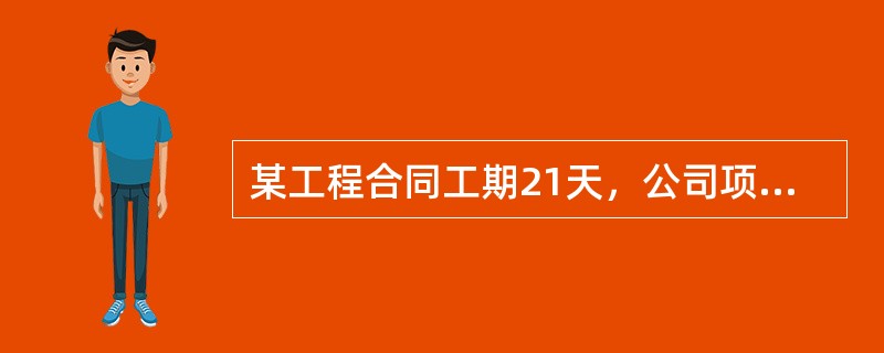 某工程合同工期21天，公司项目经理部技术人员拟定的初始网络进度计划如图1所示。在公司协调会上，设备供应部门提出，工作F、J使用的同种机械只能租赁到1台，因此，该两项工作只能按先后顺序施工。<br