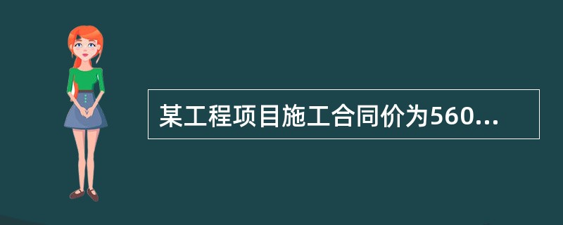 某工程项目施工合同价为560万元，合同工期为6个月，施工合同中规定：<br />（1）开业前业主向施工单位支付合同价20%的预付款。<br />（2）业主自第一个月起，从施工单