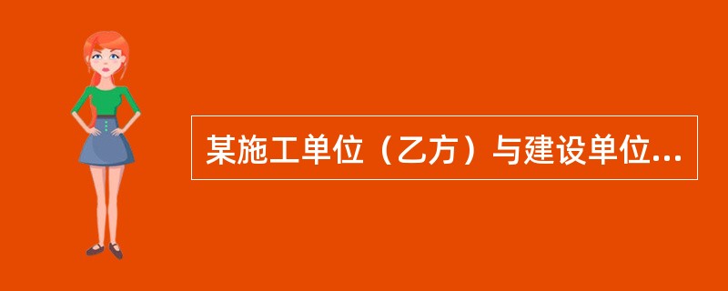 某施工单位（乙方）与建设单位（甲方）签订了某工程施工总承包合同，合同约定.<br />工期600天，工期每提前（或拖后）1天奖励（或罚款）1万元（含税费）。经甲方同意乙方将电梯和设备安装工