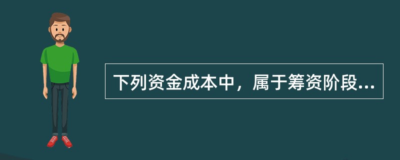 下列资金成本中，属于筹资阶段发生的且具有一次性特征的是（　）。