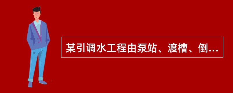 某引调水工程由泵站、渡槽、倒虹吸、跨渠桥梁、节制闸、分水闸等建筑物和渠道管线组成。<br />工程勘察按照建设项目单项工程概算投资额分档定额计费方法计算收费，计算公式如下：<br /