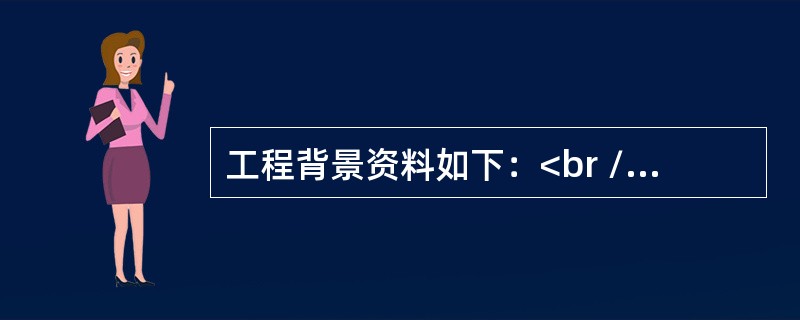 工程背景资料如下：<br /> 图6.Ⅲ所示为某办公楼一层插座平面图，该建筑为砖、混凝土结构。<br /> 2.该工程的相关定额、主材单价及损耗率见下表：&