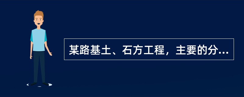 某路基土、石方工程，主要的分项工程包括开挖土方、填方等，按我国施工合同示范文本签订的施工承包合同规定，按实际完成工程量计价。根据合同的规定，承包人必须严格按照施工图及承包合同规定的内容及技术规范要求施