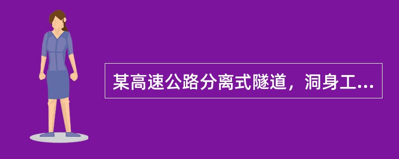 某高速公路分离式隧道，洞身工程左线长度980m、右线长度1220m。单洞设计开挖断面100m2，超挖断面增加3%；各级围岩占隧道洞身的长度比例为：Ⅲ级围岩25%，Ⅳ级围岩35%，Ⅴ级围岩40%。隧道弃