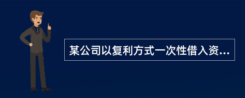 某公司以复利方式一次性借入资金2000万元，借款期限3年，年利率8%，到期一次还本付息，则第3年末应当偿还的本利和为（）万元。