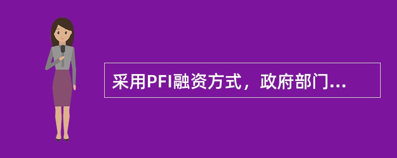 采用PFI融资方式，政府部门与私营部门签署的合同类型是（）。