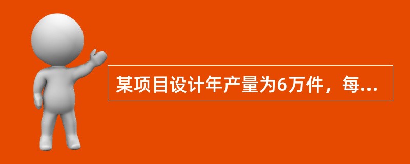 某项目设计年产量为6万件，每件售价为1000元，单位产品可变成本为350元，单位产品营业税金及附加为150元，年固定成本为360万元，则用生产能力利用率表示的项目盈亏平衡点为（ ）。