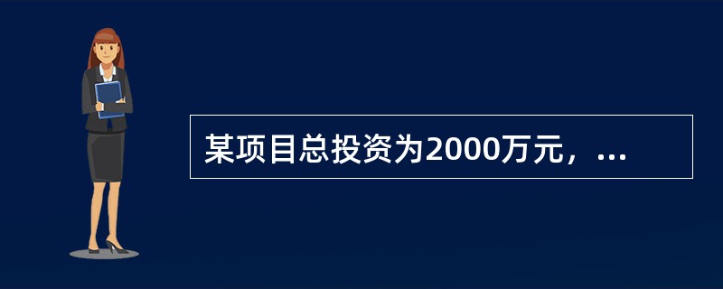 某项目总投资为2000万元，其中债务资金为500万元，项目运营期内年平均净利润为200万元，年平均息税为20万元，则该项目的总投资收益率为（　）。