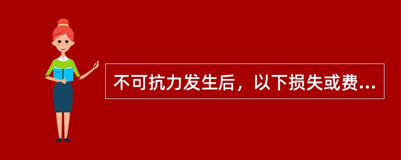 不可抗力发生后，以下损失或费用中应由承包商承担的是（）