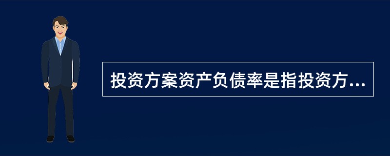 投资方案资产负债率是指投资方案各期末()的比率。