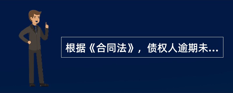 根据《合同法》，债权人逾期未领取提存物的，提存物的所有权归（  ）。