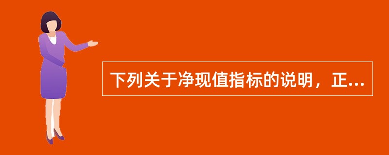 下列关于净现值指标的说明，正确的有（　）。