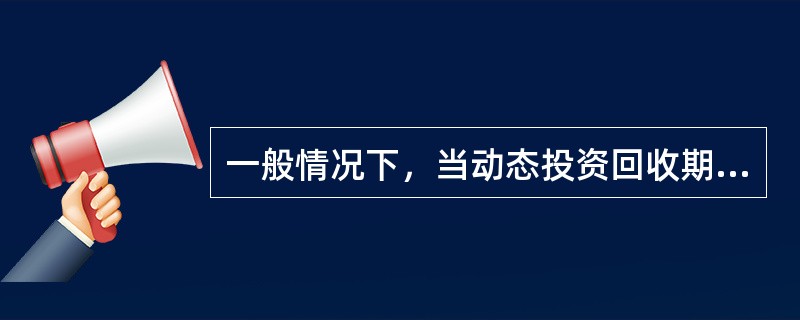 一般情况下，当动态投资回收期小于投资项目的计算期时，项目的内部收益率(IRR).净现值(NPV)和基准收益率(ic)之间有(  )：