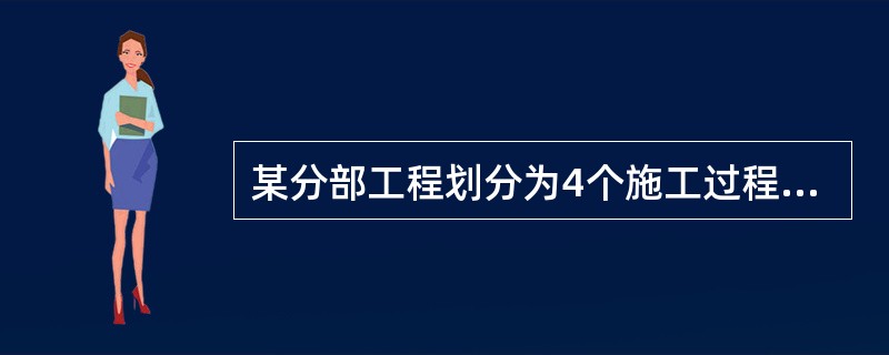 某分部工程划分为4个施工过程.3个施工段，组织加快的成倍节拍流水施工，如果流水节拍分别为6.4.4.2天，则流水步距为（）天。