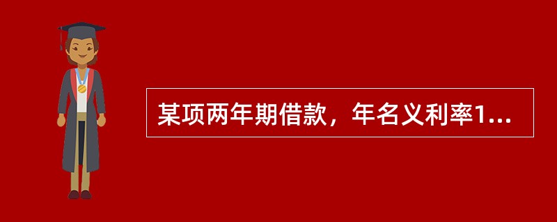 某项两年期借款，年名义利率12%，按季复利计息，该项借款的季有效利率为（　）。