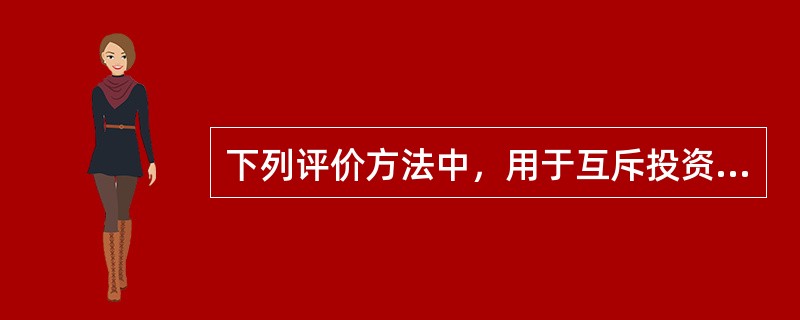 下列评价方法中，用于互斥投资方案静态分析评价的有（　）。