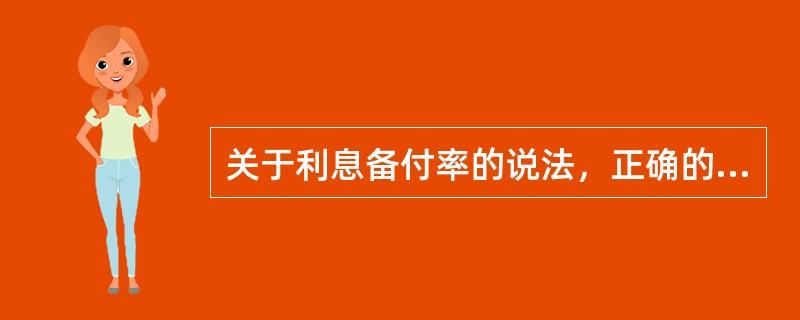 关于利息备付率的说法，正确的是（）。