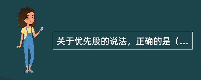 关于优先股的说法，正确的是（）。