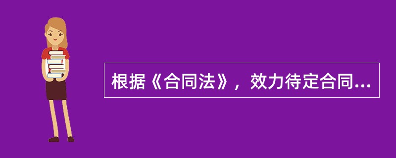 根据《合同法》，效力待定合同包括（  ）的合同。