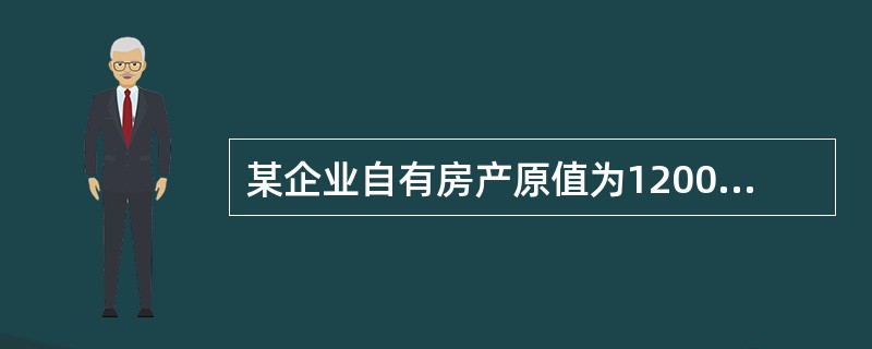 某企业自有房产原值为1200万元，2009年6月1日用于联营投资，只收取固定收入，不承担联营风险，投资期为3年。该企业当年取得固定收人80万元，当地政府规定的扣除比例为20％，该企业当年应缴纳的房产税