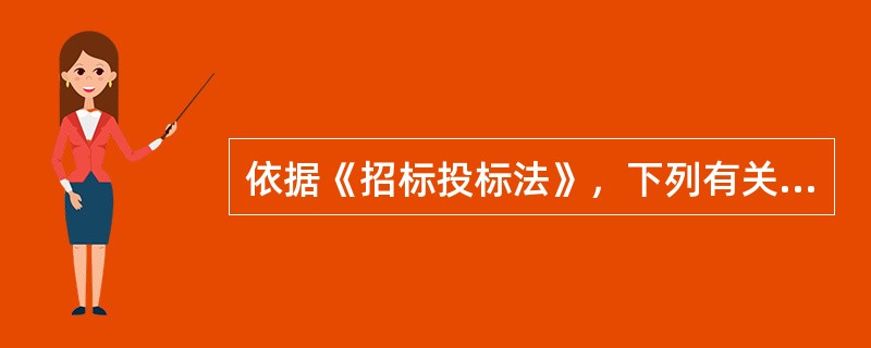 依据《招标投标法》，下列有关建设工程投标的说法，正确的是()。