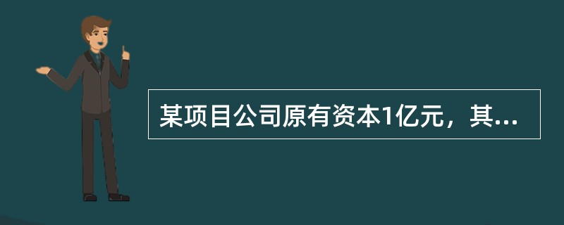 某项目公司原有资本1亿元，其中长期债务资本7000万元，优先股股本1000万元，普通股股本2000万元。该公司每年负担的利息费用为200万元，每年发放的优先股股利为45万元。该公司发行在外的普通股为2