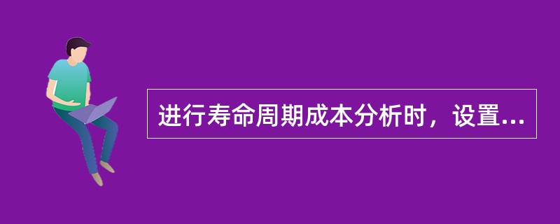 进行寿命周期成本分析时，设置费中各项费用的权衡分析的有效措施是（）。