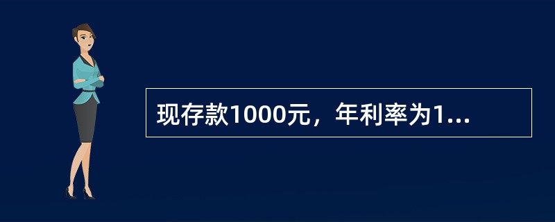 现存款1000元，年利率为12%，复利按季计息，第2年年末的本利和为（　）。