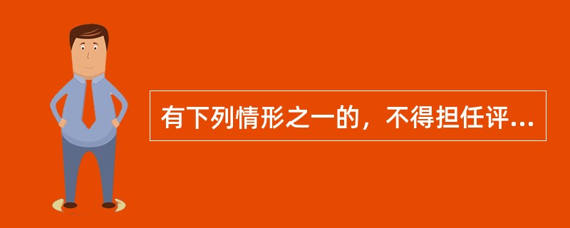 有下列情形之一的，不得担任评标委员会成员，应当回避的是指（）。