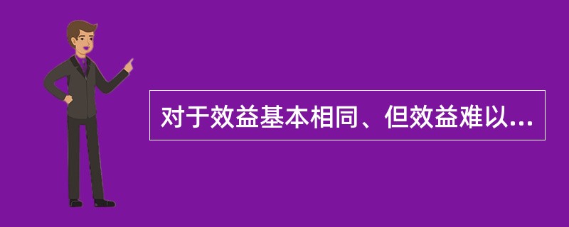 对于效益基本相同、但效益难以用货币直接计量的互斥投资方案，在进行比选时常用（）替代净现值。