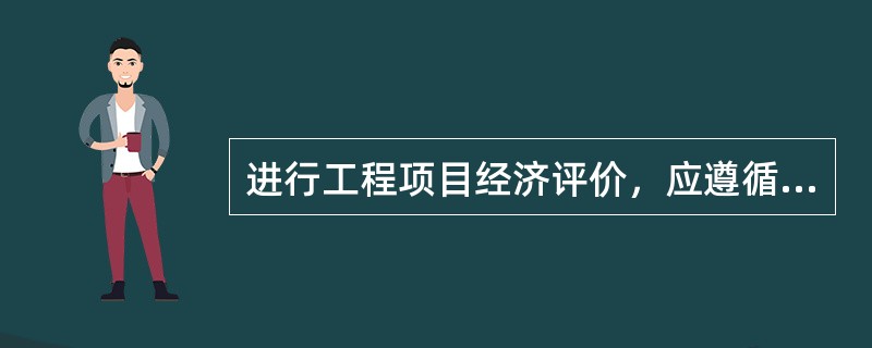 进行工程项目经济评价，应遵循（　　）权衡的基本原则。