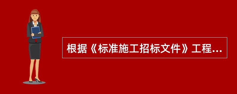 根据《标准施工招标文件》工程变更的情形有（）。