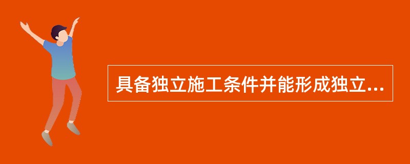 具备独立施工条件并能形成独立使用功能的建筑物及构筑物称为（　）。