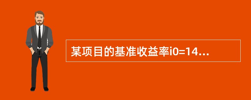 某项目的基准收益率i0=14%，其净现值NPV=18.8万元。现为了计算其内部收益率，分别用i1=13%，i2=16%，i3=17％进行试算，得出NPV1=33.2万元，NPV2=﹣6.1万元，NPV