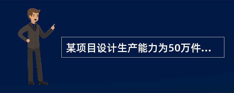 某项目设计生产能力为50万件/年，预计单位产品售价为150元，单位产品可变成本为130元，固定成本为400万元，该产品税金及附加的合并税率为5%。则用产销量表示的盈亏平衡点是（）万件。