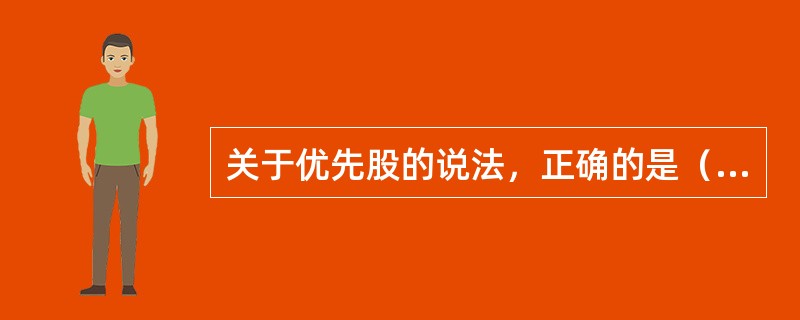 关于优先股的说法，正确的是（）。